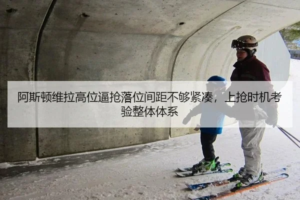 阿斯顿维拉高位逼抢落位间距不够紧凑，上抢时机考验整体体系