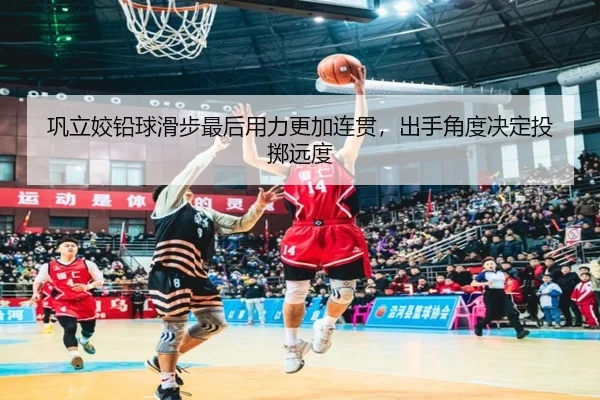 巩立姣铅球滑步最后用力更加连贯，出手角度决定投掷远度